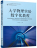 大學(xué)物理實(shí)驗數字化教程 曬單實(shí)拍圖