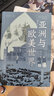 亞洲與歐美世界   日本歷史大家，顛覆性地解讀近代世界體系形成 的過程 曬單實(shí)拍圖