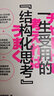 一生受用的“結構化思考” 7張圖助你思考時(shí)間減半、理解能力加倍、效率翻倍 曬單實(shí)拍圖