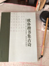 歐體楷書集古詩 曬單實拍圖