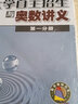 大學(xué)自主招生與奧數(shù)講義（第一分冊） 曬單實(shí)拍圖