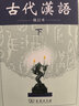 古代漢語(yǔ)（下）修訂本 曬單實(shí)拍圖