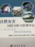 自然災(zāi)害風(fēng)險分析與管理導(dǎo)論 曬單實拍圖