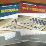 國(guó)際跳棋普及教材·上下冊(cè)-怎樣下國(guó)際跳棋+國(guó)際跳棋攻殺練習(xí) 套裝2冊(cè) 國(guó)際跳棋書籍入門教材教國(guó)際跳棋知識(shí) 國(guó)際跳棋競(jìng)賽工作國(guó)際跳棋教程書籍國(guó)際跳棋教材 曬單實(shí)拍圖
