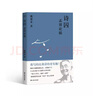 詩囚：孟郊論稿   戴建業(yè) 誰言寸草心、報(bào)得三春暉 唐代詩人 陳引馳、駱玉明、六神磊磊推薦 萬千人點(diǎn)贊的教授戴建業(yè)，不僅帶你走進(jìn)“詩囚”的心靈和藝術(shù)，也帶你俯瞰中唐詩壇的絢爛 果麥出品  文學(xué) 曬單實(shí)拍圖