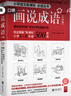 畫(huà)說(shuō)成語(yǔ)（小學(xué)版）5-6年級 曬單實(shí)拍圖