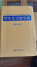 學(xué)生全功能字典 32開精編大字本 皮面材質(zhì)柔和不傷手 筆畫同音字形近字近義詞反義詞等功能豐富 推薦本書(課標(biāo)學(xué)字)與新華字典(閱讀查字)搭配使用 1-6年級工具書 曬單實拍圖