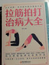 全新正版 拉筋拍打治病大全 零基礎學(xué)經(jīng)絡(luò )穴位對癥療法中醫傳統養生保健全書(shū) 中老年人健身養生鍛煉身體的長(cháng)壽保健方法書(shū)籍 曬單實(shí)拍圖