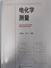 電化學(xué)測量 電化學(xué)測量從入門(mén)到精通 一本就夠 各類(lèi)研究方法的原理 測量技術(shù)和數據分析方法 電化學(xué)的基本原理和相關(guān)概念 曬單實(shí)拍圖
