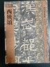 歷代拓本精華：西狹頌 曬單實拍圖