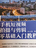 手機(jī)短視頻拍攝與剪輯零基礎(chǔ)入門教程 手機(jī)短視頻教程書拍攝技法后期剪輯轉(zhuǎn)場(chǎng)字幕剪映教程書vlog零基礎(chǔ)自學(xué)手機(jī)攝影剪輯后期 曬單實(shí)拍圖