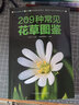 家庭種花養(yǎng)花鑒賞圖鑒認(rèn)識常見花草植物花卉書籍一花一世界一草一天堂身邊花草樹木速查圖鑒 209種常見花草圖鑒 定價39.8 曬單實(shí)拍圖