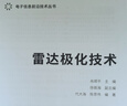 雷達極化技術(shù)（電子信息前沿技術(shù)叢書(shū)） 曬單實(shí)拍圖