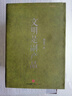 二手文明是副產(chǎn)品 鄭也夫 著(zhù) 9787508655024 二手社會(huì )科學(xué)圖書(shū) 9成新 曬單實(shí)拍圖