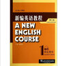 新編英語(yǔ)教程1（學(xué)生用書(shū)）（第3版） 曬單實(shí)拍圖