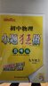 2025秋初中小題狂做提優(yōu)版巔峰版九年級(jí)上冊(cè)下冊(cè)數(shù)學(xué)語文英語物理化學(xué)人教蘇科譯林滬教版初三教材全解基礎(chǔ)題練習(xí)冊(cè)作業(yè)本教輔書試卷資料恩波教育 【25秋上冊(cè)】巔峰版 物理 蘇科版 曬單實(shí)拍圖