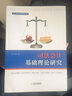 司法會(huì)計(jì)基礎(chǔ)理論研究 牟文華 著 哈爾濱出版社 書籍 圖書 曬單實(shí)拍圖