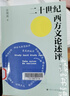 二十世紀(jì)西方文論述評(píng)(增訂版) 曬單實(shí)拍圖