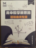MST高考數(shù)學(xué)滿分突破老唐說題秒殺壓軸題 利哥mst高中數(shù)學(xué)新思路 26導(dǎo)數(shù)+圓錐+利哥視頻+草稿本 曬單實(shí)拍圖