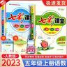 【科目版本可選】2025秋七彩課堂五年級(jí)上冊(cè)小學(xué)生五年級(jí)上教材同步講解五下課堂筆記五年級(jí)下冊(cè)隨堂筆記五上教材全解解讀輔導(dǎo)資料書 【五年級(jí)上】共2科 語文 人教版+數(shù)學(xué) 人教版 曬單實(shí)拍圖
