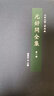 元好問(wèn)全集（全三冊） 曬單實(shí)拍圖