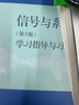 信號與系統(tǒng)（第3版）學習指導與習題全解 曬單實拍圖