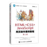HTML+CSS+JavaScript網(wǎng)頁制作案例教程（第2版） 曬單實(shí)拍圖