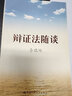 【正版】辯證法隨談 領(lǐng)導(dǎo)藝術(shù)人生哲學(xué)修身養(yǎng)性書籍 人生哲學(xué)智慧讀物為人處世名言 中國(guó)人民大學(xué)出版社 曬單實(shí)拍圖