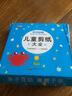 兒童剪紙大全（120張彩紙+送剪刀）幼兒園diy制作材料寶寶益智手工折紙立體剪紙書培養(yǎng)孩子手腦協(xié)調邏輯思維觀察專注想象能力益智親子共玩玩具書 曬單實拍圖