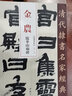金農(nóng) 臨華山廟碑/清代隸書名家經(jīng)典 曬單實(shí)拍圖