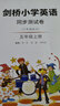 武漢劍橋小學(xué)英語(yǔ)同步測試卷3三4四5五6六年級上冊下冊含課本檢測卷JOIN IN喜洋洋課課通同步練習描紅練字帖 【劍橋英語(yǔ)】測試卷（含課本原文） 五年級上冊 曬單實(shí)拍圖