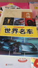 【新華書店官網(wǎng)】世界名車/好奇心大百科叢書 曬單實(shí)拍圖