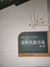 近世代數引論 第4版 講述代數基本結構的特性 中國科學(xué)技術(shù)大學(xué)出版社 鳳凰新華書(shū)店旗艦店 正版書(shū)籍 正版正貨 新華書(shū)店 曬單實(shí)拍圖