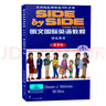 SBS英語(yǔ)教材sbs朗文國(guó)際英語(yǔ)教程1學(xué)生用書附練習(xí)冊(cè) 第一冊(cè)朗文國(guó)際英文教材side by s 曬單實(shí)拍圖