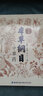 精編本草綱目中草藥 中醫(yī)基礎(chǔ) 曬單實(shí)拍圖