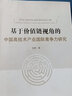 基于價值鏈視角的中國高技術(shù)產(chǎn)業(yè)國際競爭力研究 曬單實拍圖