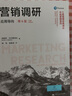 營(yíng)銷(xiāo)調研：應用導向（第6版）/工商管理經(jīng)典譯叢·市場(chǎng)營(yíng)銷(xiāo)系列 曬單實(shí)拍圖