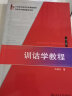 博雅·21世纪汉语言专业规划教材·专业方向基础教材系列：训诂学教程（第3版） 实拍图