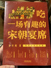 【當當包郵】吃一場(chǎng)有趣的宋朝宴席 李開(kāi)周 著(zhù) 中國法制出版社 中國歷史宋代歷史 宋朝飲食文化生活方式美食 蘇東坡歐陽(yáng)修王安石 人文歷史 正版書(shū)籍 曬單實(shí)拍圖