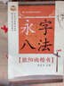 永字八法：歐陽(yáng)詢(xún)楷書(shū)/毛筆臨摹標準教材·鄒慕白字帖精品系列 曬單實(shí)拍圖