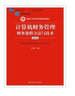 計(jì)算機(jī)財(cái)務(wù)管理：財(cái)務(wù)建模方法與技術(shù)（第四版）/新編21世紀(jì)財(cái)務(wù)管理系列教材·北京高等教育精品教材 曬單實(shí)拍圖