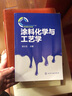 涂料化學(xué)與工藝學(xué) 曬單實(shí)拍圖