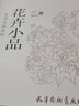 花卉小品(實(shí)用白描畫稿) 曬單實(shí)拍圖
