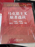 馬克思主義原著(zhù)選讀許慶樸鄭祥福全國高等師范學(xué)校教學(xué)用書(shū)9787040071153 曬單實(shí)拍圖