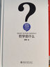 哲學(xué)是什么 胡軍 著(zhù) 精裝 北京大學(xué)出版社 書(shū)籍 曬單實(shí)拍圖