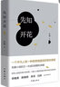 先知開(kāi)花（先鋒小說(shuō)三部曲收官之作） 曬單實(shí)拍圖