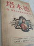 小紅帆塔木德：猶太人的商道和智慧  猶太人的生意經(jīng)致富成功勵志財富自由創(chuàng)業(yè)經(jīng)商職場商場人情世故的書籍 曬單實拍圖