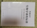 普通高中生物學(xué)課程標(biāo)準(zhǔn)（2020年修訂版） 曬單實(shí)拍圖