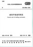 2024年最新修訂 GB/T 50378-2019 綠色建筑評價(jià)標準 (2024年版) 曬單實(shí)拍圖