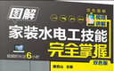 圖解家裝水電工技能完全掌握（雙色版） 曬單實(shí)拍圖